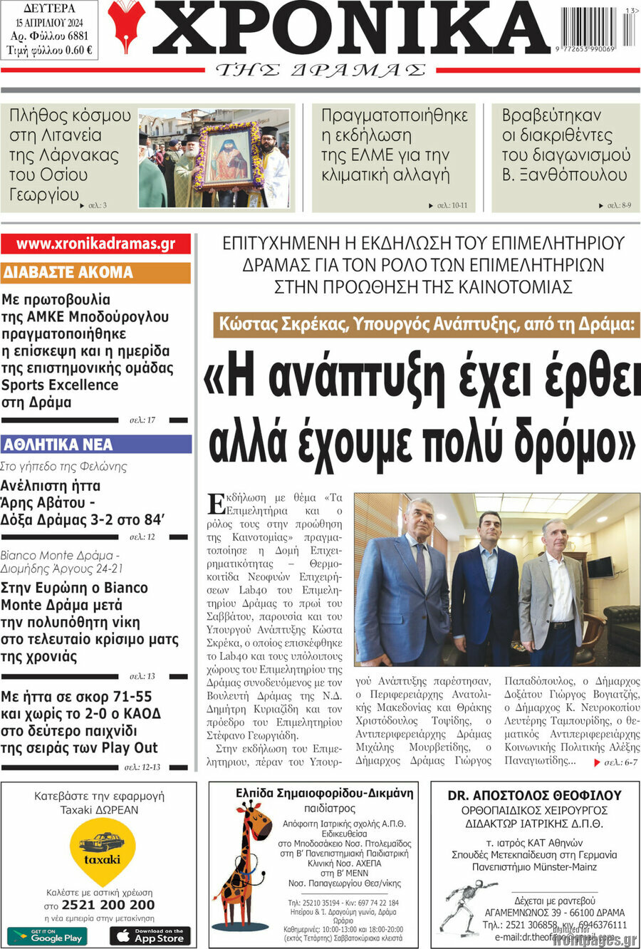 Χρονικά της Δράμας