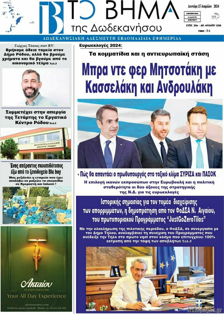 Το Βήμα της Δωδεκανήσου