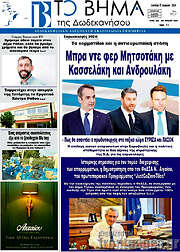 /Το Βήμα της Δωδεκανήσου