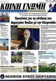 /Κοινή Γνώμη