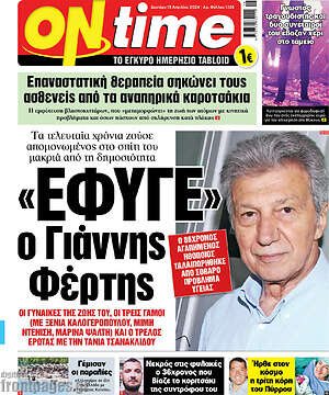 Πρωτοσέλιδο εφημερίδας ON time - protoselida