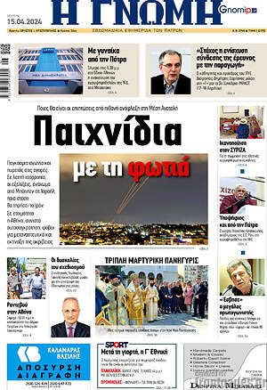 Πρωτοσέλιδο Η Γνώμη