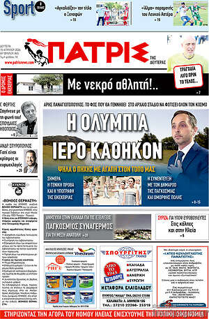 Πρωτοσέλιδο Πατρίς