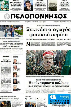 Πρωτοσέλιδο Πελοπόννησος