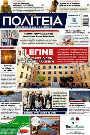 Πρωτοσέλιδο Αχαϊκή Πολιτεία