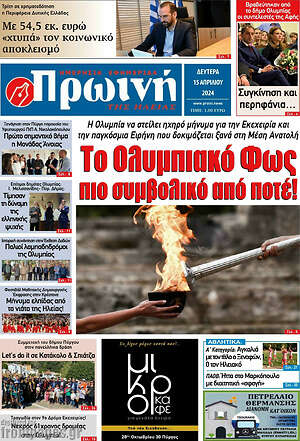 Πρωτοσέλιδο Πρωινή Ηλείας