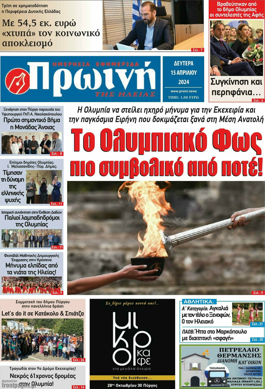 Πρωινή Ηλείας