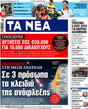 Τα Νέα: Πόλεμος στη Μέση Ανατολή: Σε 3 πρόσωπα τα κλειδιά της ανάφλεξης