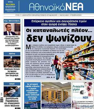 Πρωτοσέλιδο Αθηναϊκά Νέα