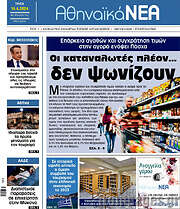 /Αθηναϊκά Νέα