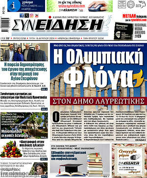 Πρωτοσέλιδο Συνείδηση