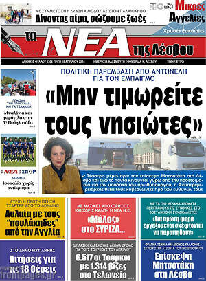 Πρωτοσέλιδο Νέα της Λέσβου