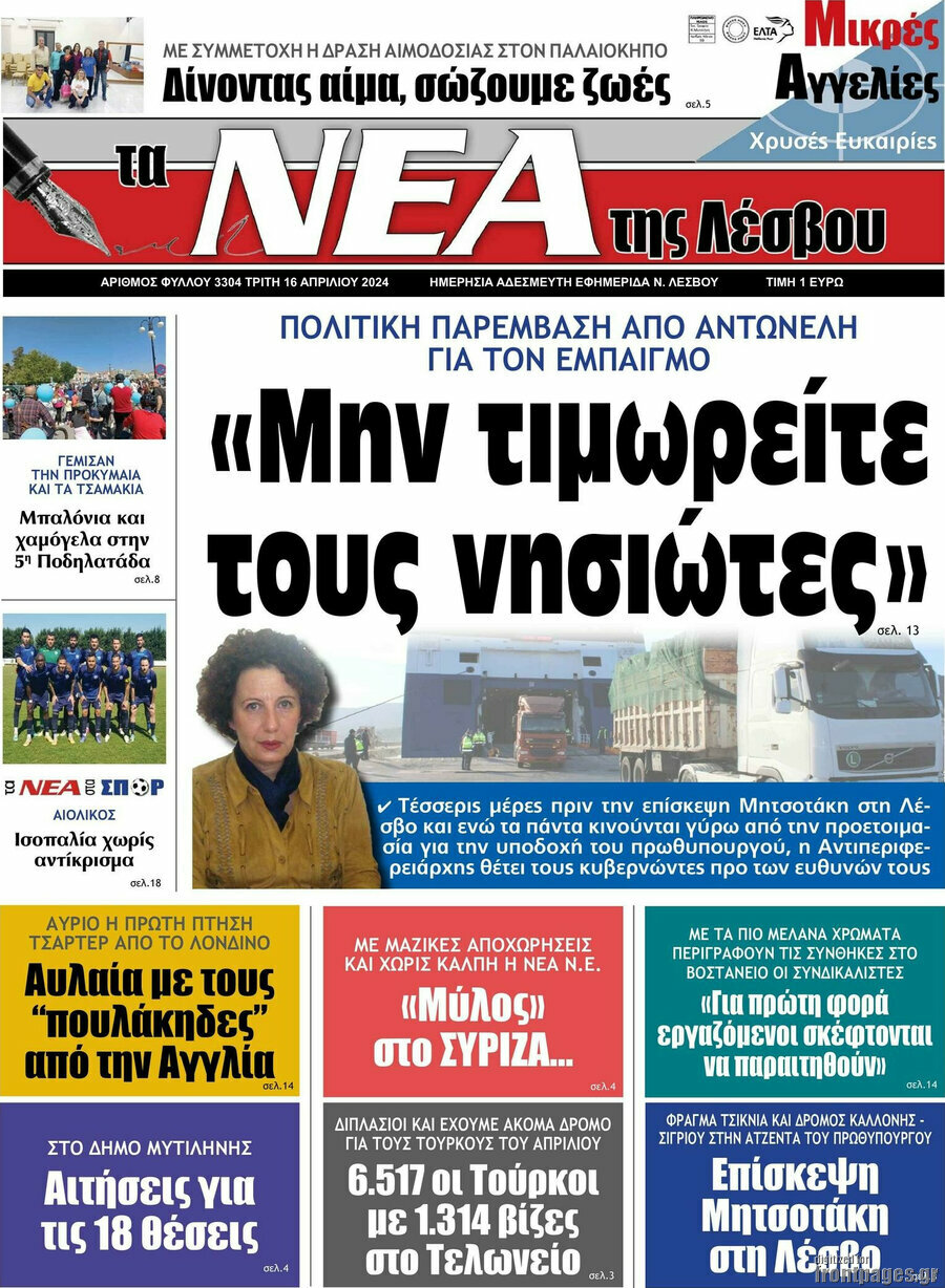 Νέα της Λέσβου
