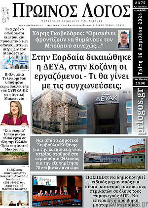 Πρωτοσέλιδο Πρωινός Λόγος