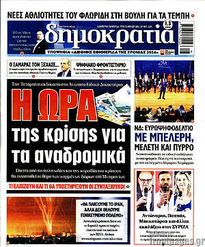 Πρωτοσέλιδο εφημερίδας Δημοκρατία - protoselida