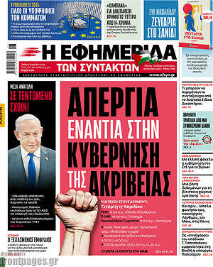 Η εφημερίδα των συντακτών: Απεργία ενάντια στην κυβέρνηση της ακρίβειας