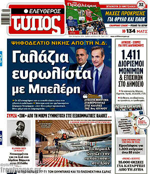 Ελεύθερος Τύπος: Γαλάζια ευρωλίστα με Μπελέρη