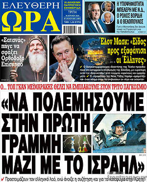 Πρωτοσέλιδο εφημερίδας Ελεύθερη ώρα - protoselida