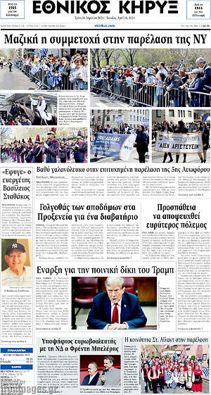 Πρωτοσέλιδο Εθνικός Κήρυξ