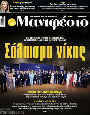 Πρωτοσέλιδο εφημερίδας Manifesto - protoselida
