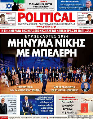 Πρωτοσέλιδο εφημερίδας Political - protoselida