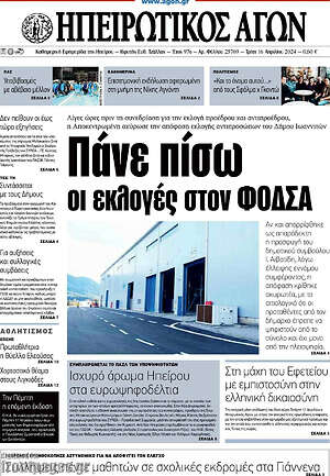 Πρωτοσέλιδο Ηπειρωτικός Αγών