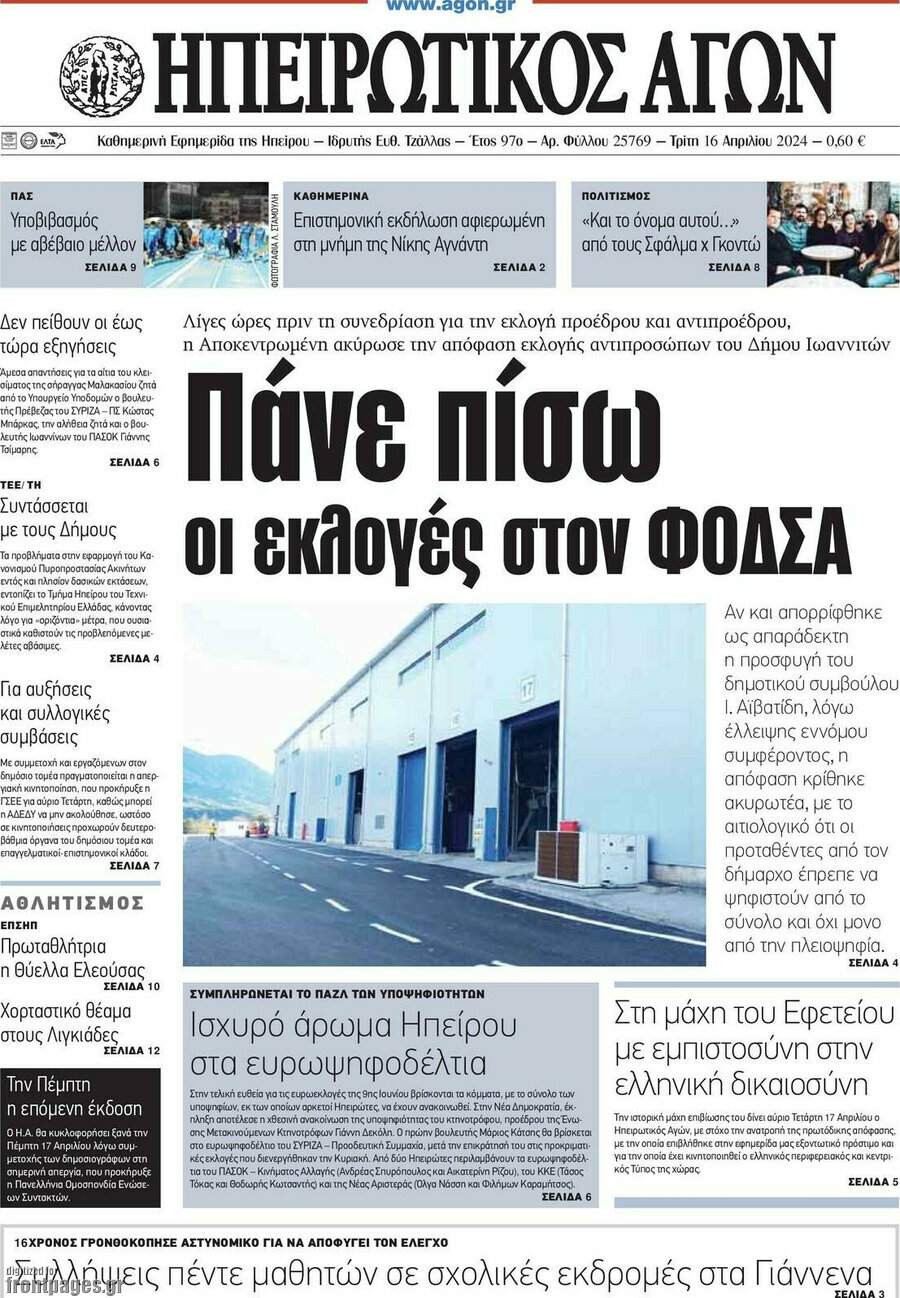Ηπειρωτικός Αγών