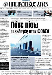 /Ηπειρωτικός Αγών