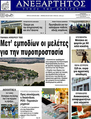 Πρωτοσέλιδο Ανεξάρτητος