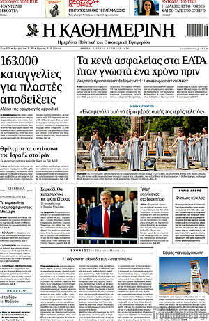 Η Καθημερινή: 163.000 καταγγελίες για πλαστές αποδείξεις