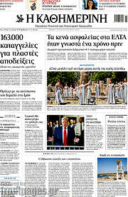 /Η Καθημερινή