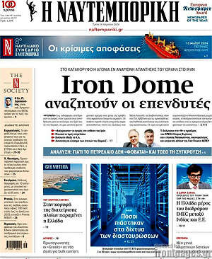 Η Ναυτεμπορική - Iron Dome αναζητούν οι επενδυτές