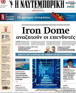 Η Ναυτεμπορική: Iron Dome αναζητούν οι επενδυτές