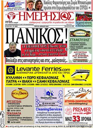 Πρωτοσέλιδο Ημερήσιος