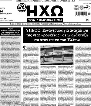 Πρωτοσέλιδο Ηχώ των Δημοπρασιών