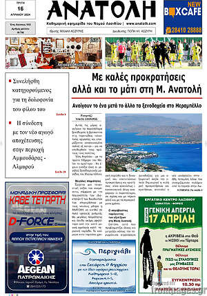 Πρωτοσέλιδο Ανατολή