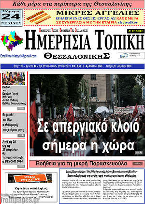 Πρωτοσέλιδο Ημερήσια Τοπική