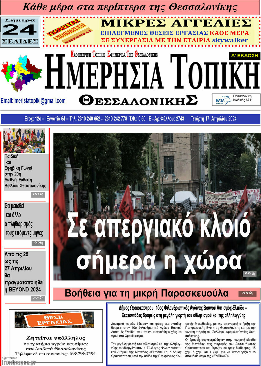 Ημερήσια Τοπική