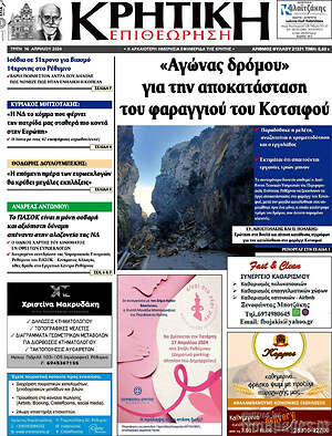 Πρωτοσέλιδο Κρητική Επιθεώρηση