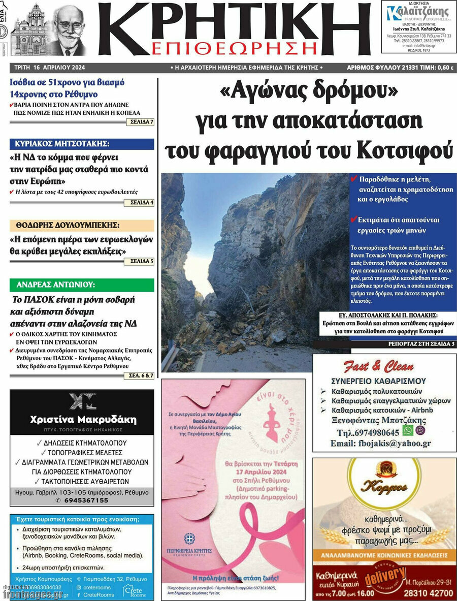 Κρητική Επιθεώρηση