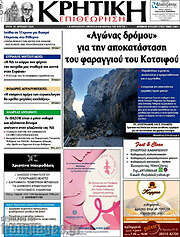 /Κρητική Επιθεώρηση