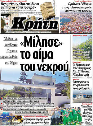 Πρωτοσέλιδο Νέα Κρήτη