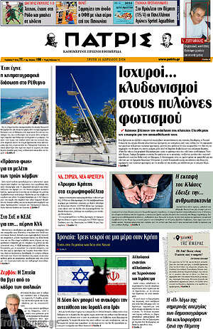Πρωτοσέλιδο Πατρίς