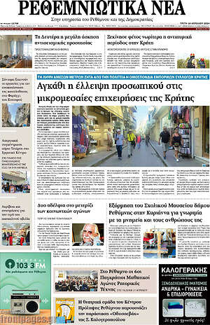 Πρωτοσέλιδο Ρεθεμνιώτικα Νέα