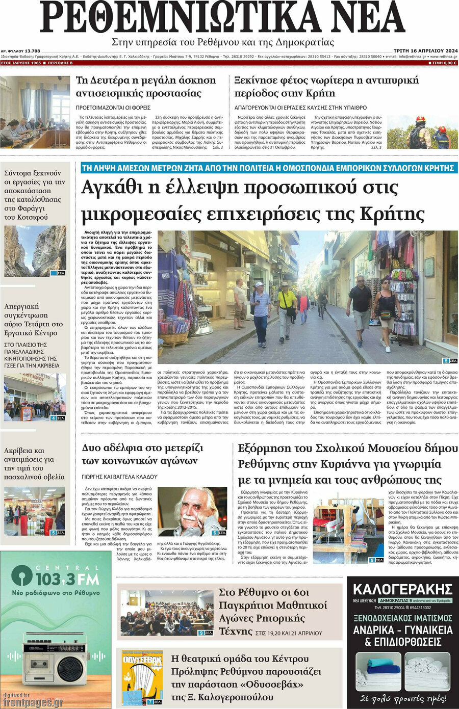 Ρεθεμνιώτικα Νέα