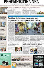/Ρεθεμνιώτικα Νέα