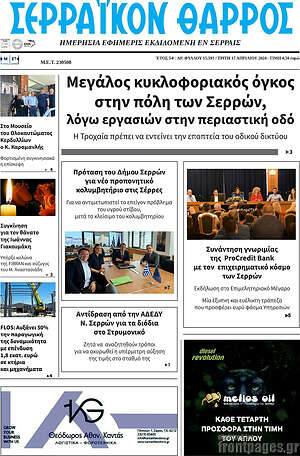 Πρωτοσέλιδο Σερραϊκόν Θάρρος