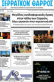 /Σερραϊκόν Θάρρος