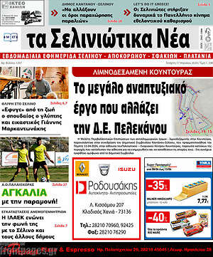 Πρωτοσέλιδο Τα Σελινιώτικα Νέα