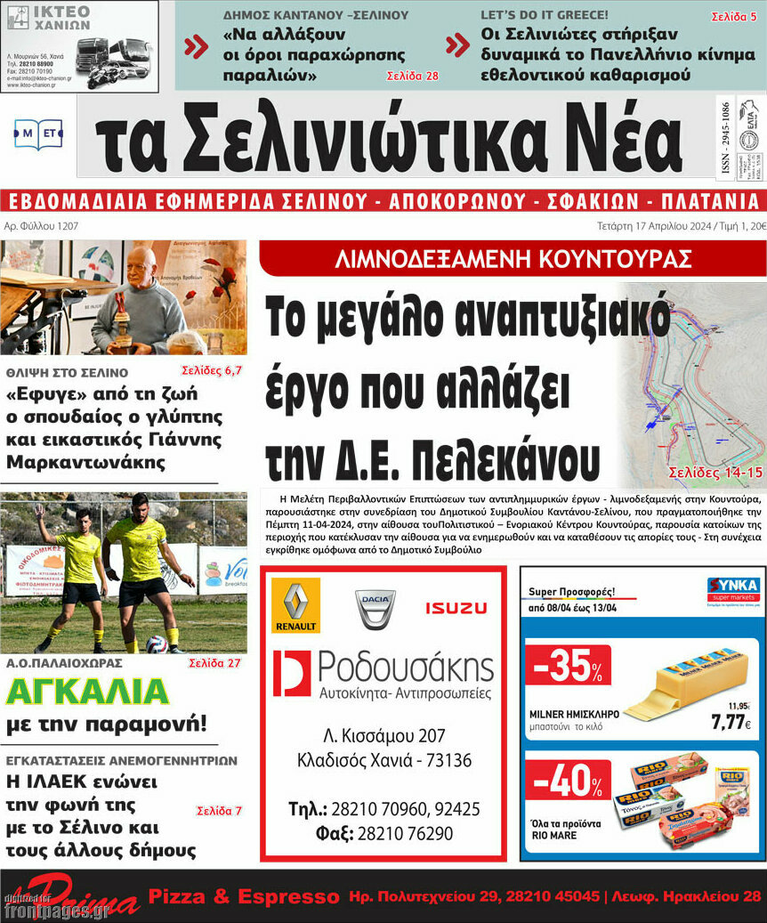 Τα Σελινιώτικα Νέα